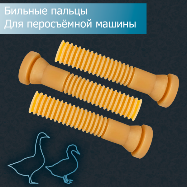 Бильные пальцы ребристые для уток и гусей