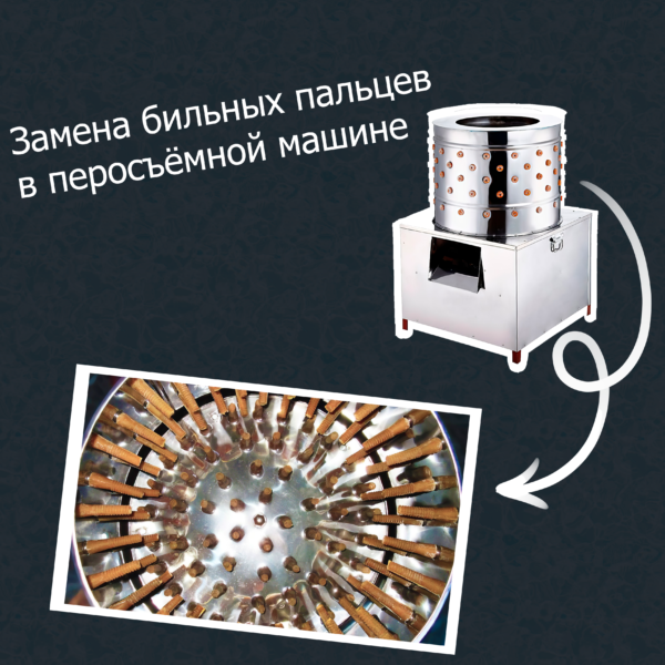 Бильные пальцы ребристые для уток и гусей — изображение 5