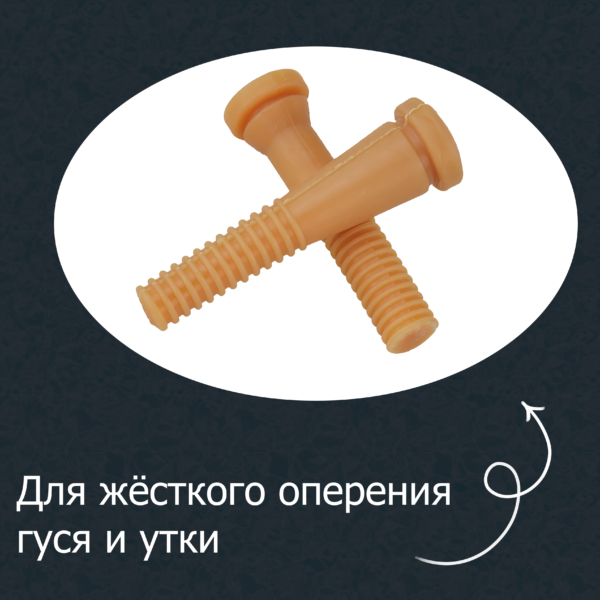 Бильные пальцы ребристые для уток и гусей — изображение 2